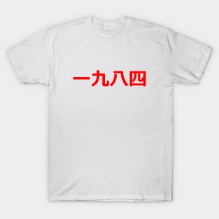 1984 in Chinese characters - George Orwell - Orwellian T-Shirt